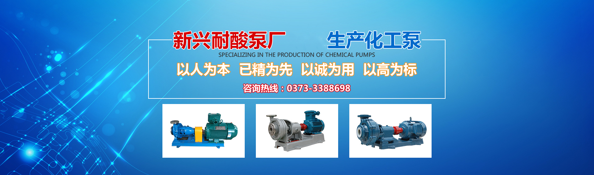 新興泵業(yè)，新鄉(xiāng)化工泵，耐酸泵,耐腐蝕泵,磁力化工泵廠(chǎng)家，新鄉(xiāng)市新興耐酸泵廠(chǎng)有限公司